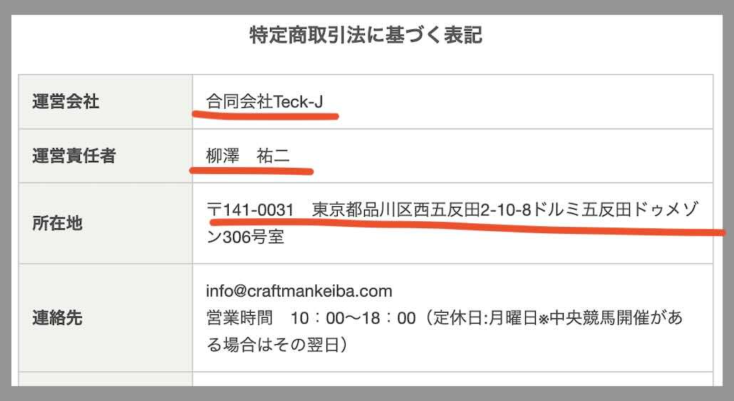 クラフトマンズの特定商取引法に基づく表記